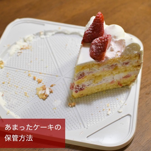 ケーキが一切れあまった時の保存方法 ありもとようこ 姫路市の整理収納アドバイザー